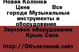 Новая Колонка JBL charge2 › Цена ­ 2 000 - Все города Музыкальные инструменты и оборудование » Звуковое оборудование   . Крым,Саки